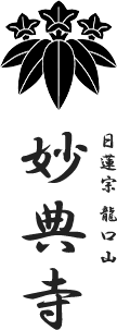 鎌倉・湘南の 龍口山妙典寺（りゅうこうざん みょうでんじ）