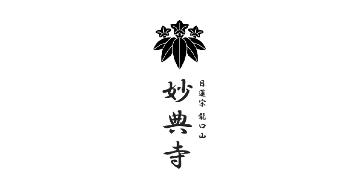 水子供養 | 鎌倉・湘南の 龍口山妙典寺（りゅうこうざん みょうでんじ）